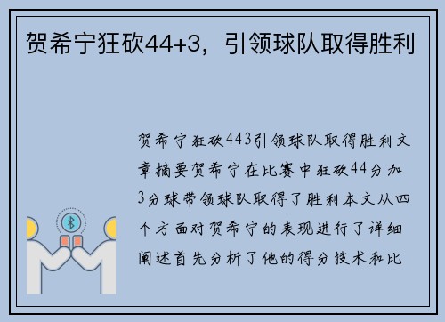 贺希宁狂砍44+3,引领球队取得胜利