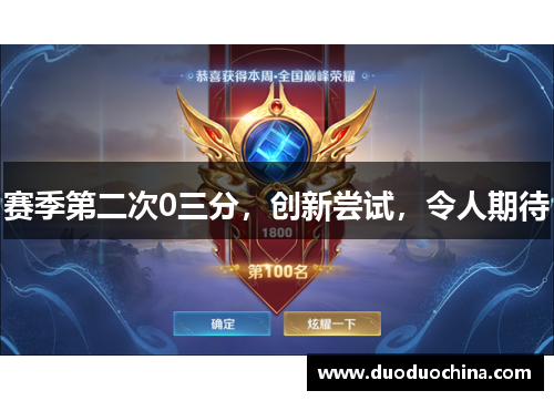 赛季第二次0三分,创新尝试,令人期待